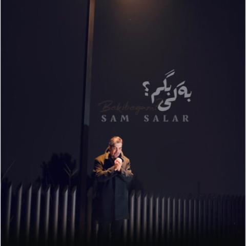 دانلود آهنگ سام سالار به نام به کی بگم